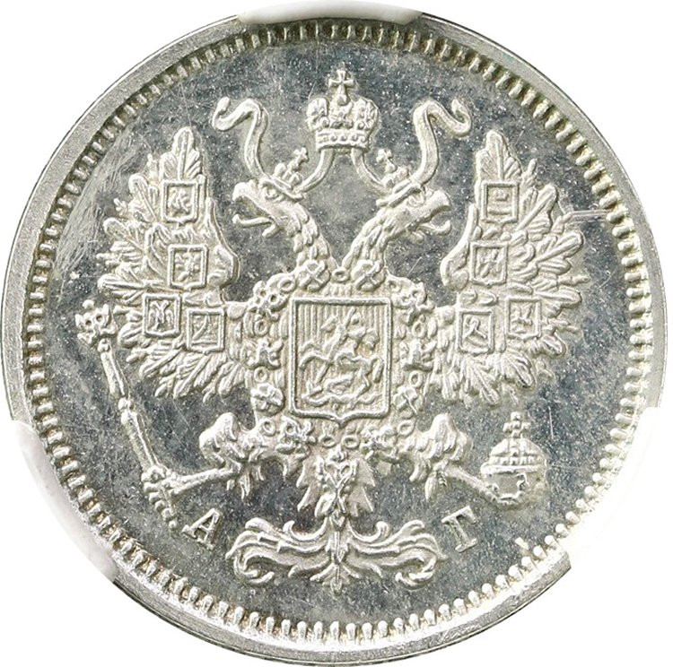 10 копеек 1890 года СПБ АГ