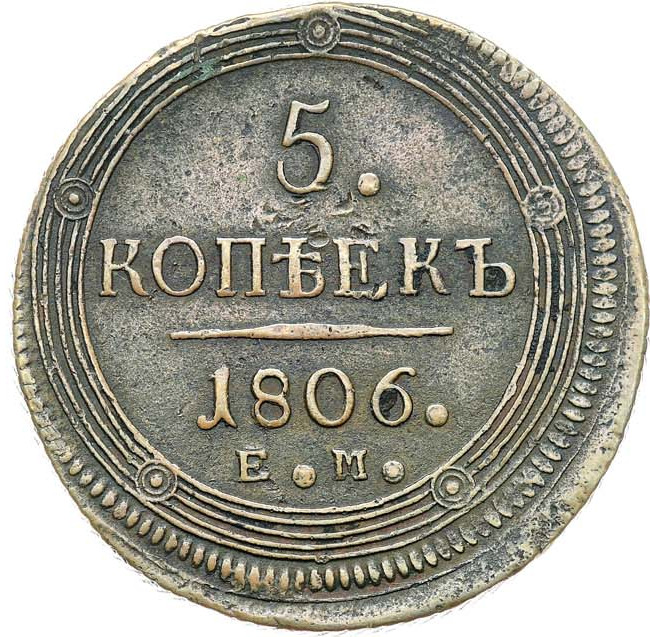 5 копеек 1806 года