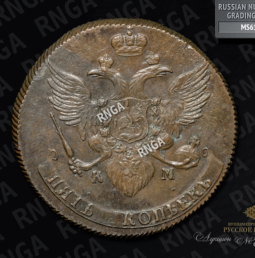 5 копеек 1789 года