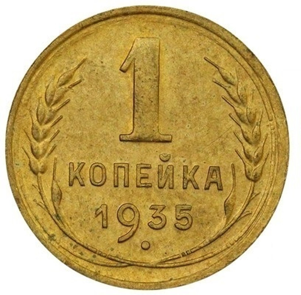 1 копейка 1935 года