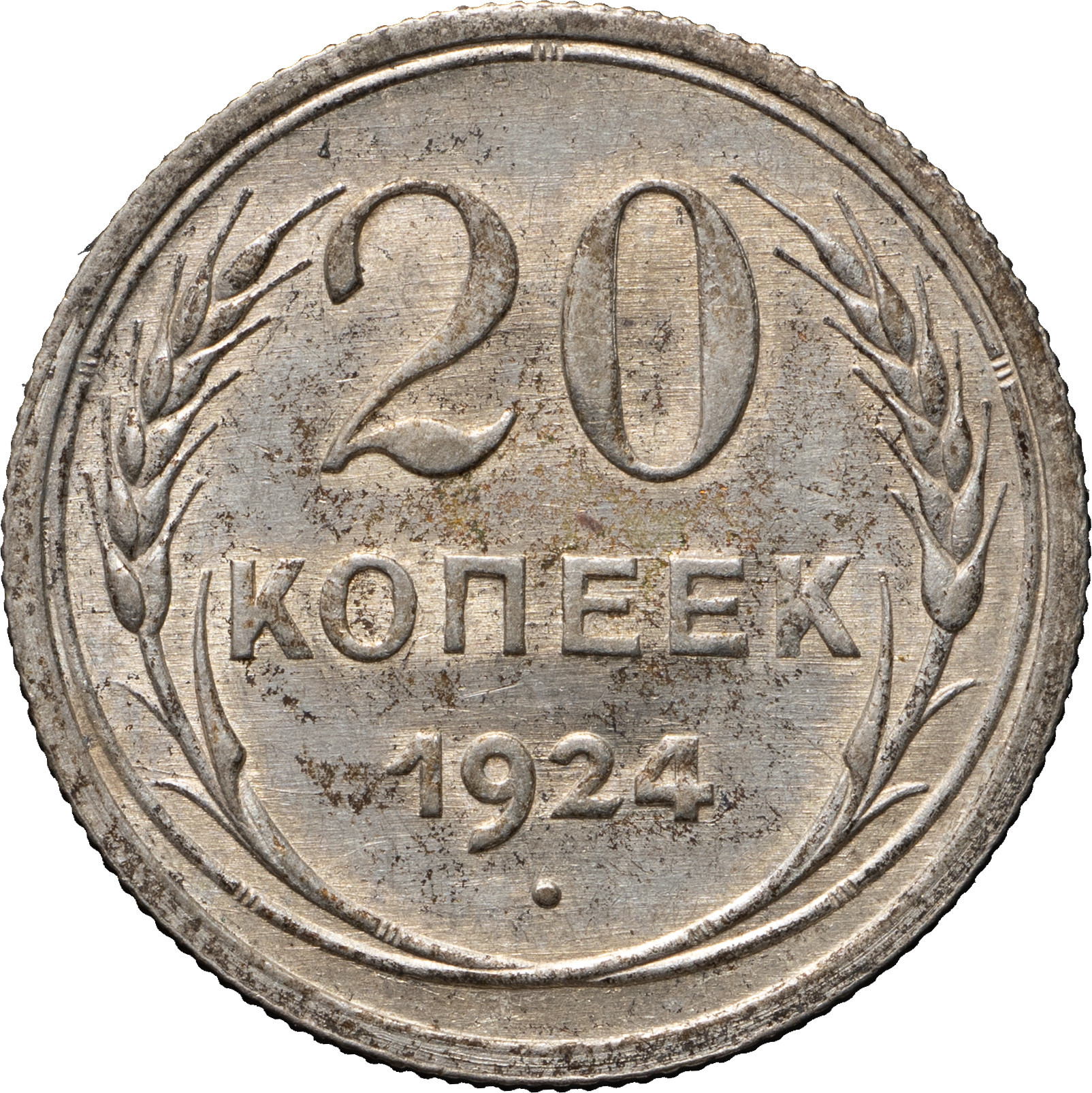 20 копеек 1924 года