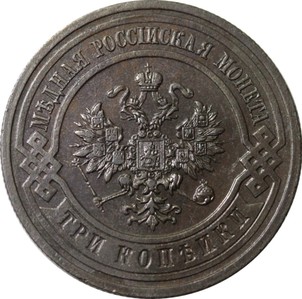 3 копейки 1915 года