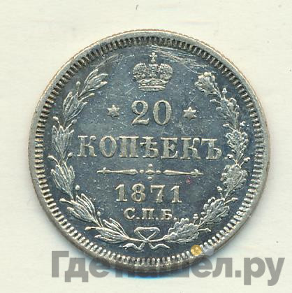 20 копеек 1871 года