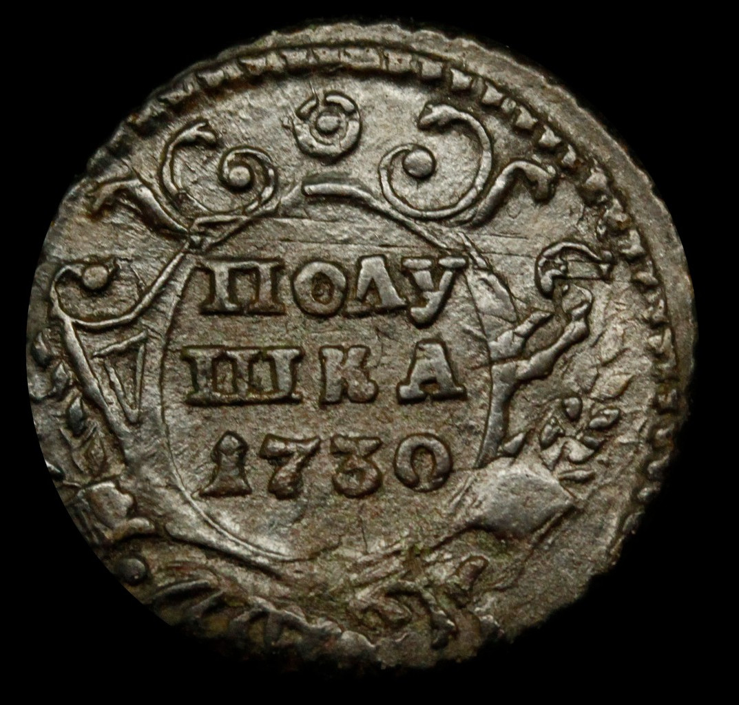Полушка 1730 года