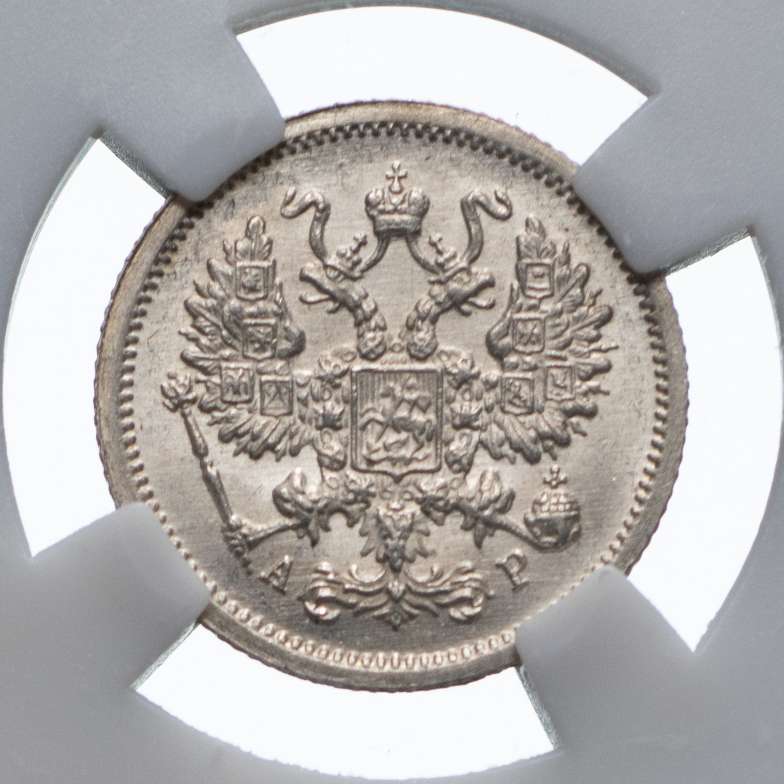 10 копеек 1905 года СПБ АР