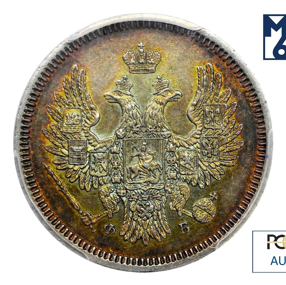 20 копеек 1857 года