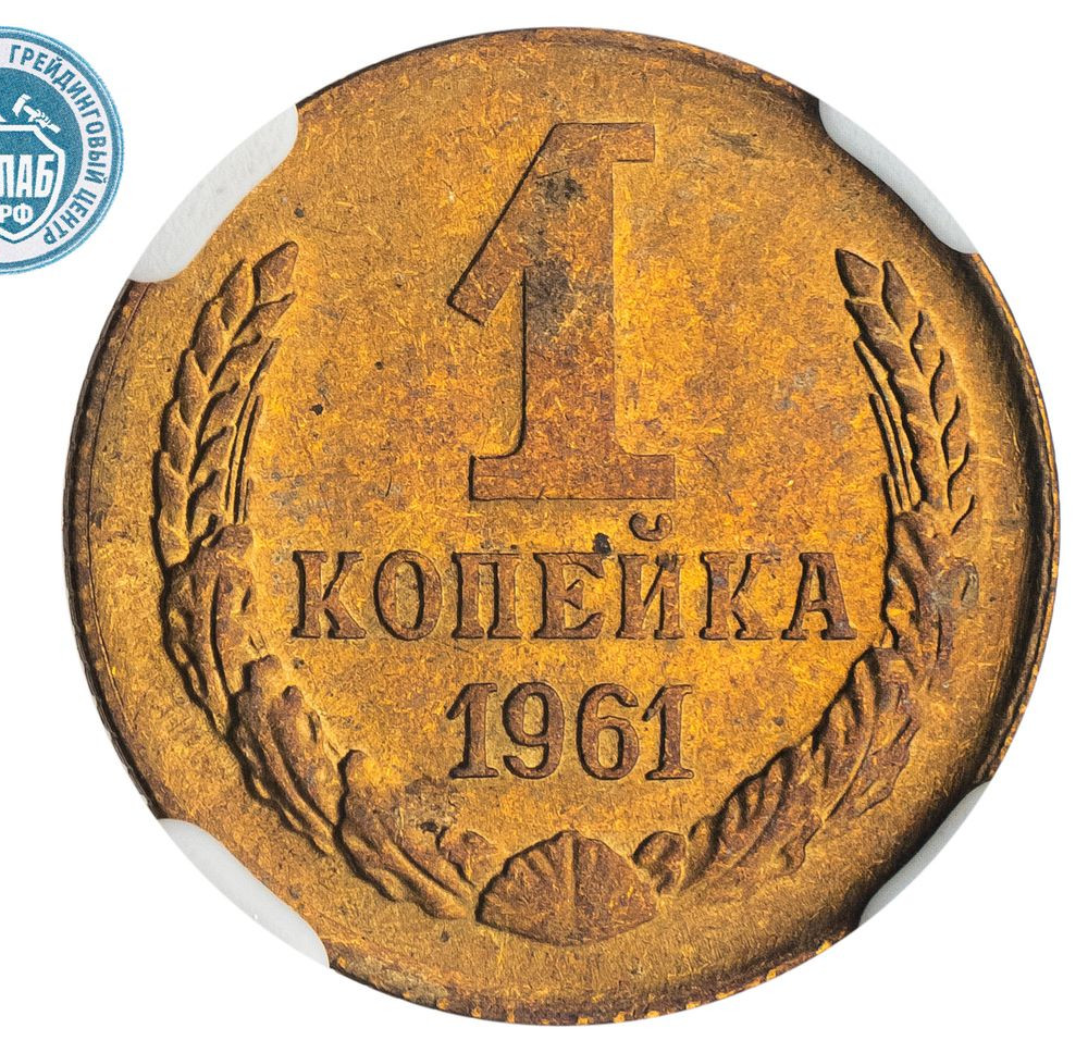 1 копейка 1961 года