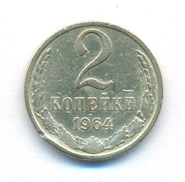 2 копейки 1964 года