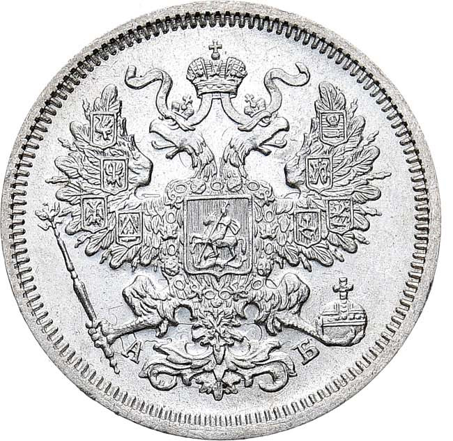 20 копеек 1863 года
