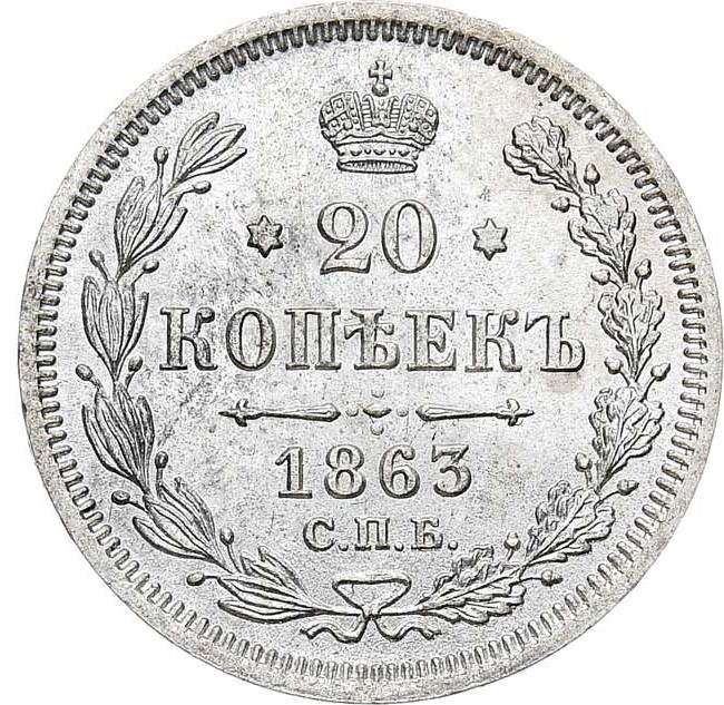 20 копеек 1863 года