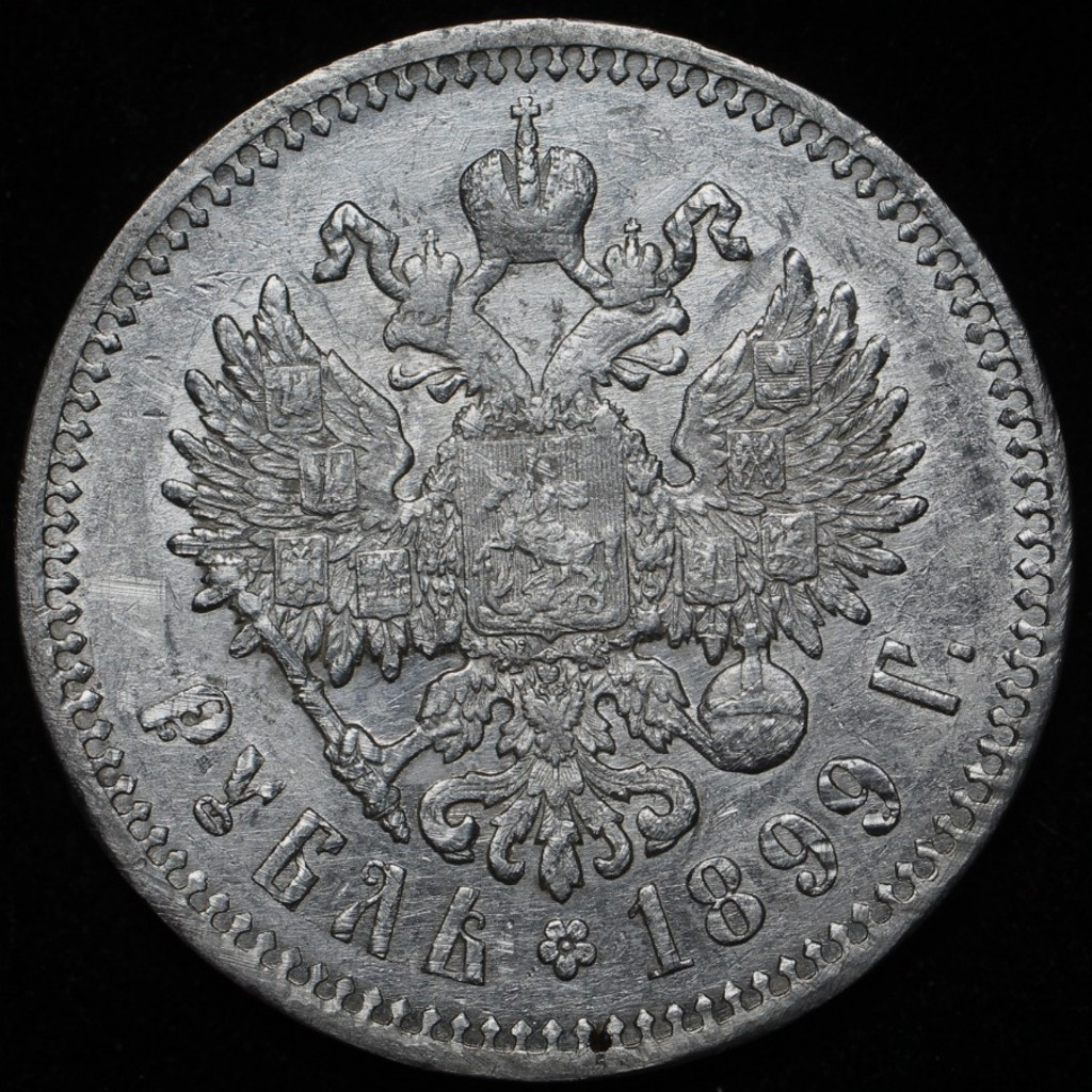 1 рубль 1899 года