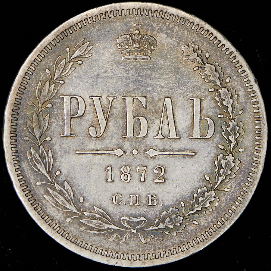 1 рубль 1872 года СПБ НI