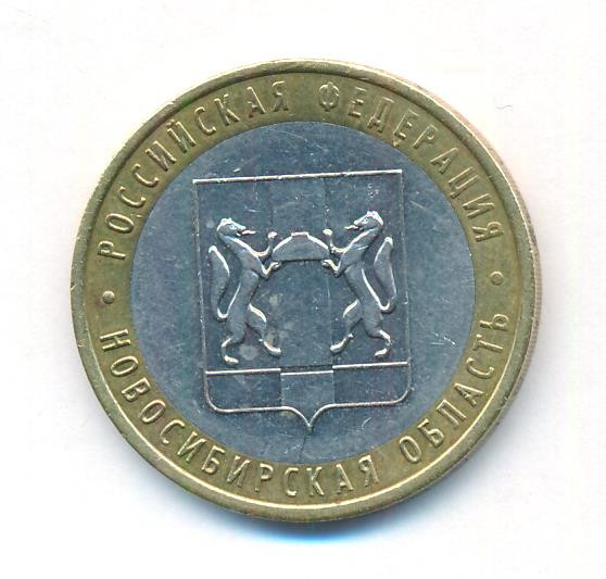 10 рублей 2007 года ММД Российская Федерация Новосибирская область
