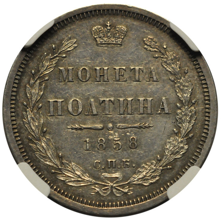 Полтина 1858 года