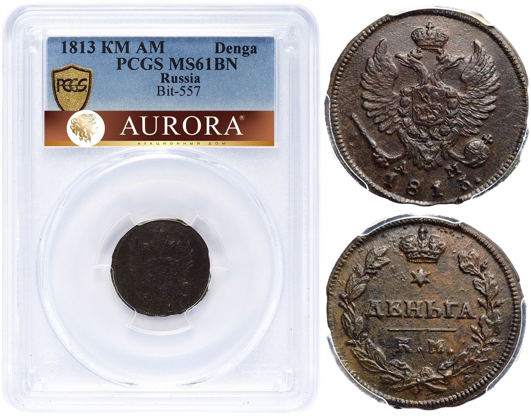 Деньга 1813 года