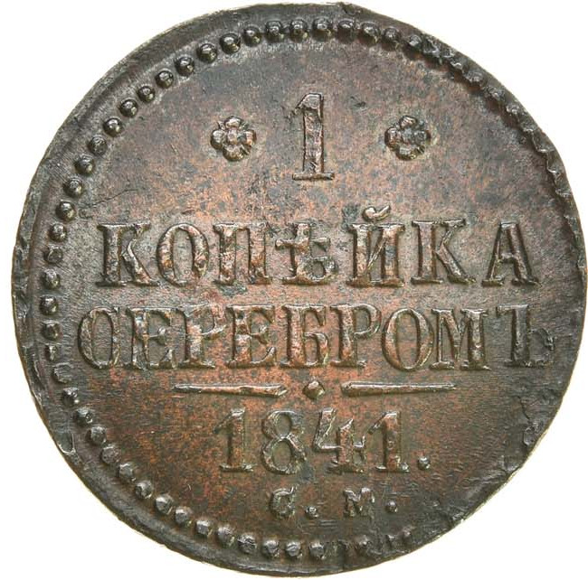 1 копейка 1841 года