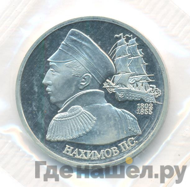 1 рубль 1992 года ЛМД Нахимов П.С. 1802-1855