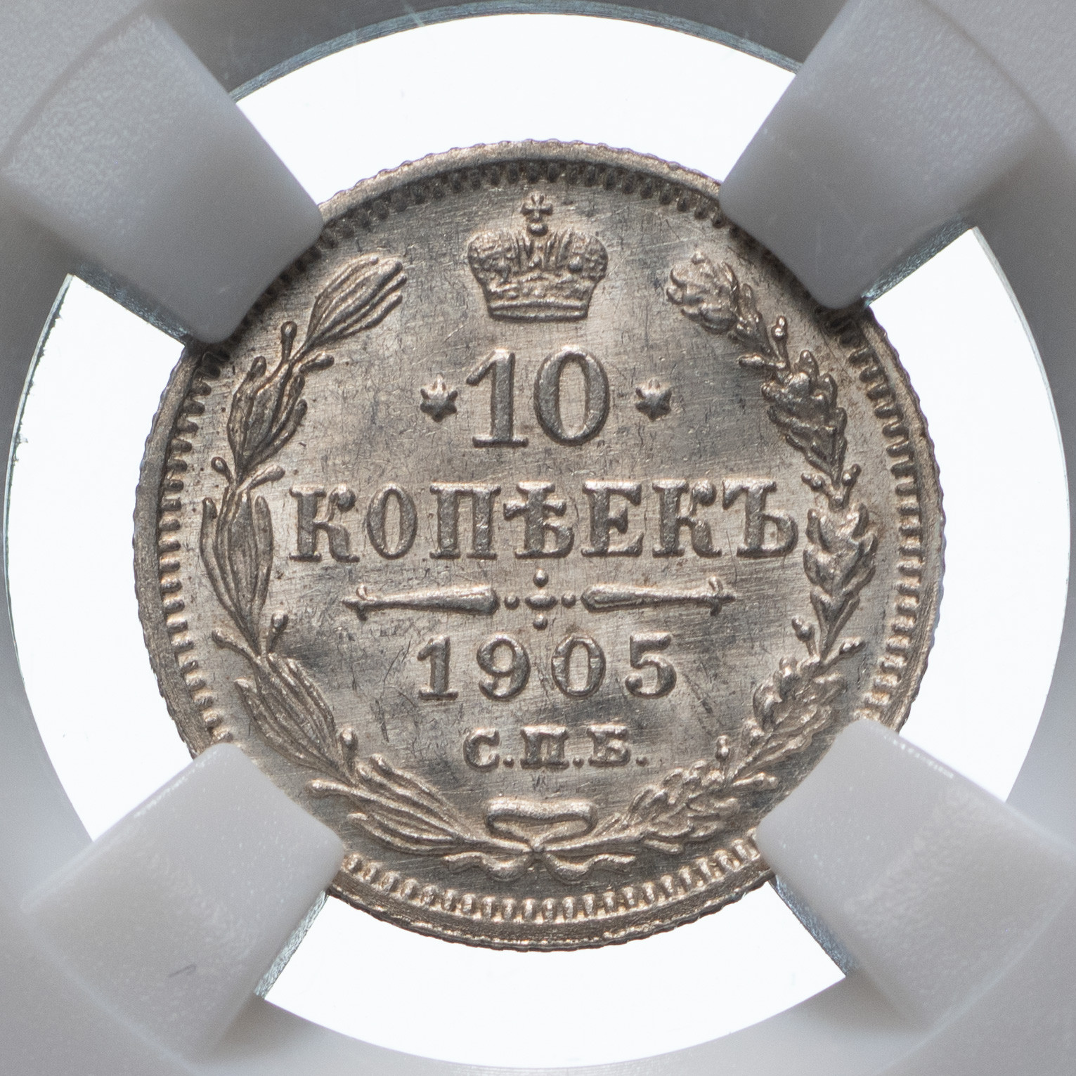 10 копеек 1905 года СПБ АР