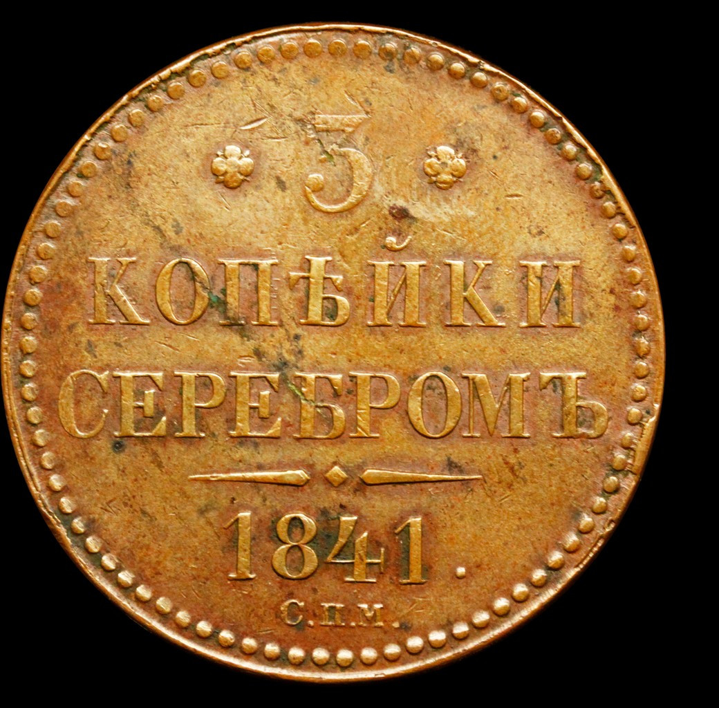 3 копейки 1841 года