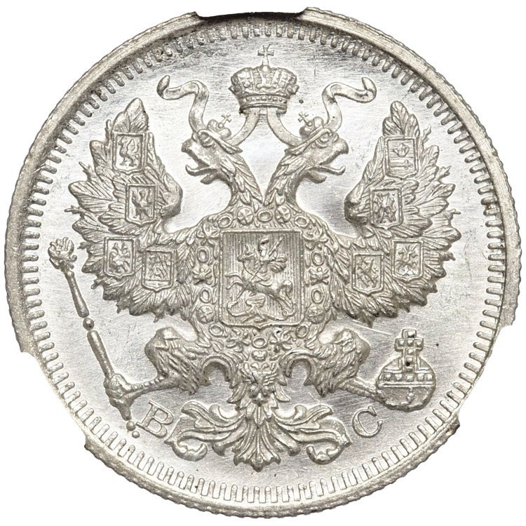 1 рубль 1915 года ВС