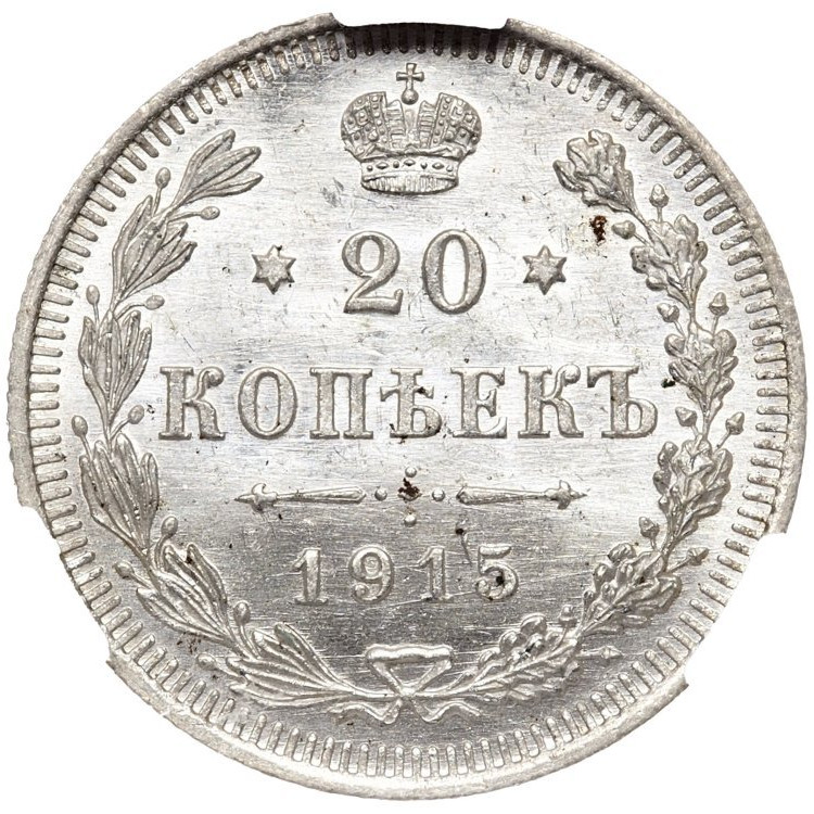 1 рубль 1915 года ВС