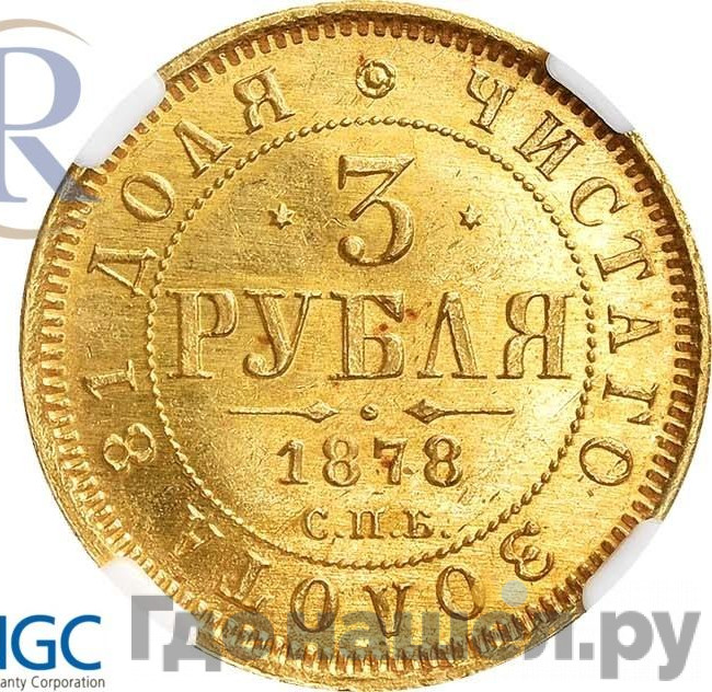 3 рубля 1878 года СПБ НФ