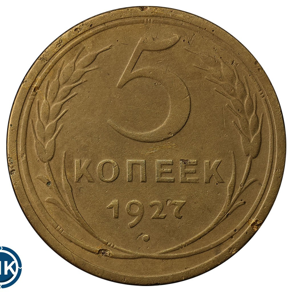 5 копеек 1927 года
