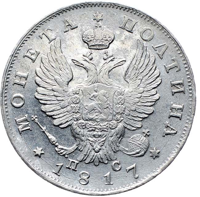 Полтина 1817 года