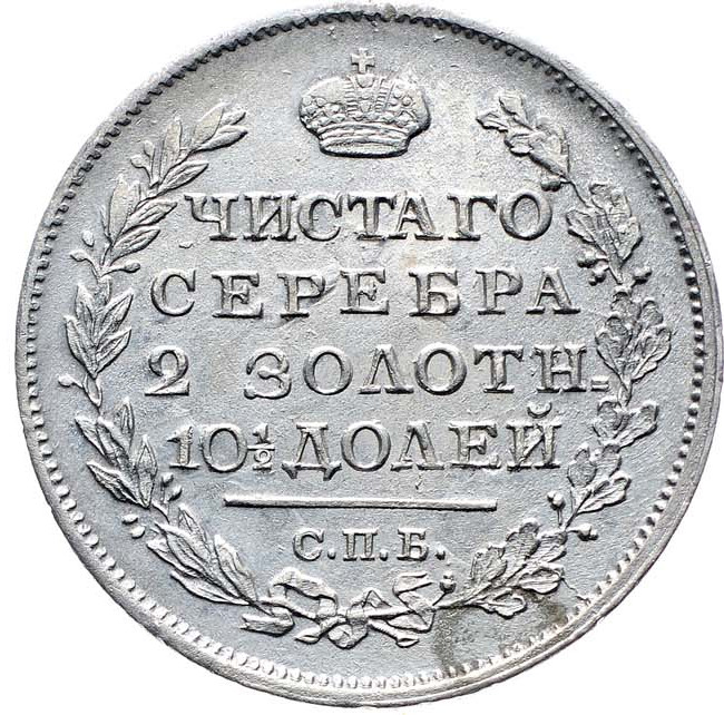 Полтина 1817 года