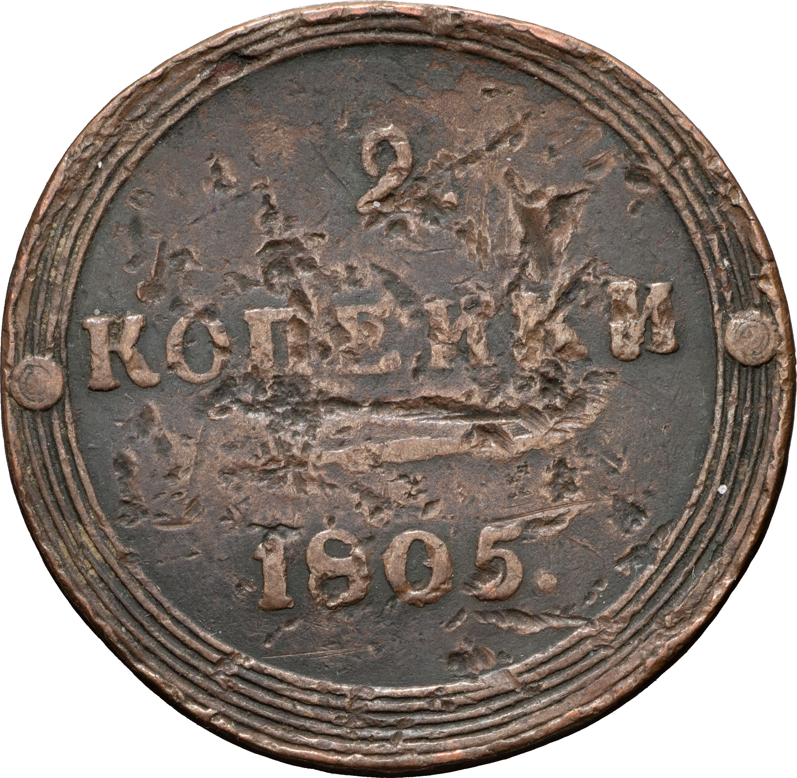 2 копейки 1805 года