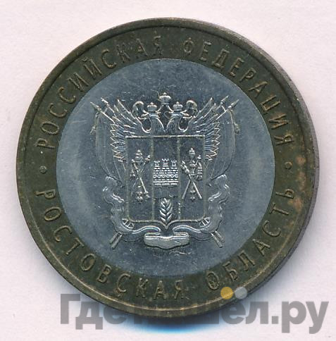 10 рублей 2007 года СПМД Российская Федерация Ростовская область