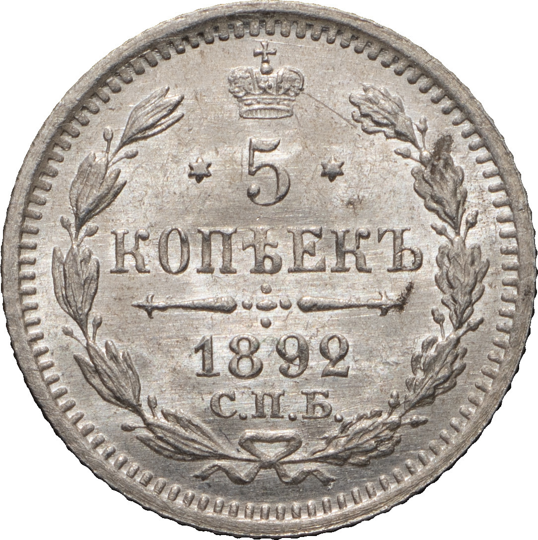 5 копеек 1892 года СПБ АГ