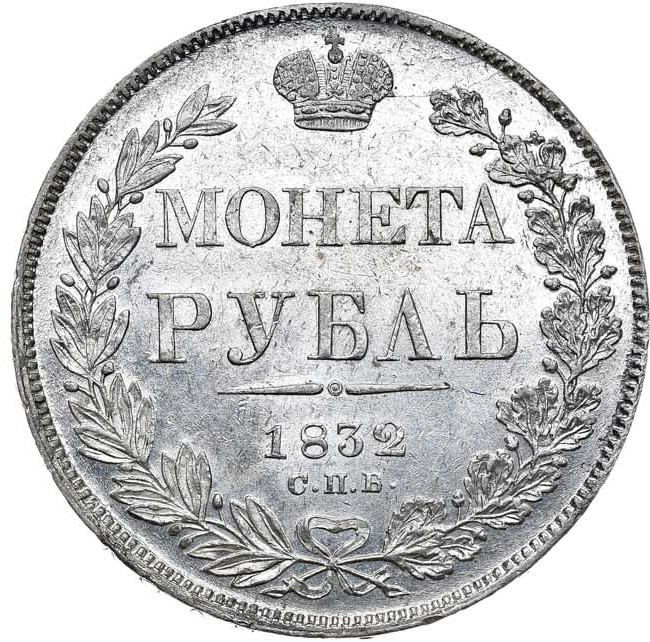 1 рубль 1832 года