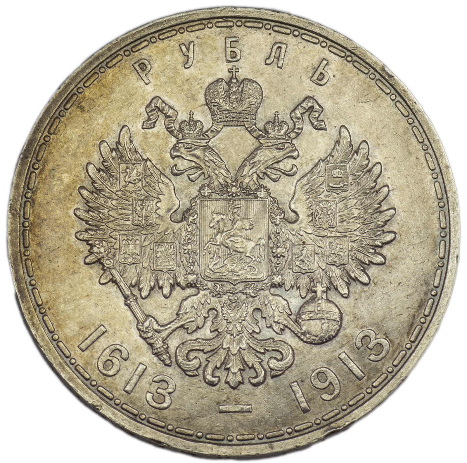 1 рубль 1913 года 300 лет Дому Романовых 1613-1913