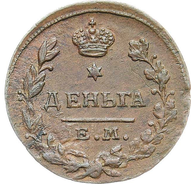 Деньга 1819 года ЕМ НМ