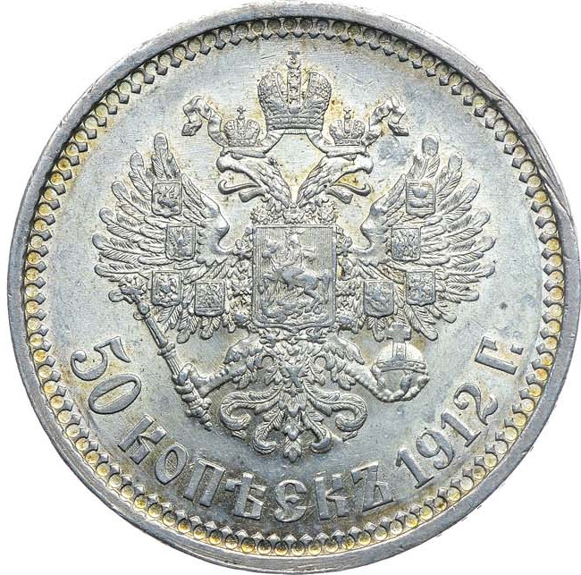 50 копеек 1912 года ЭБ