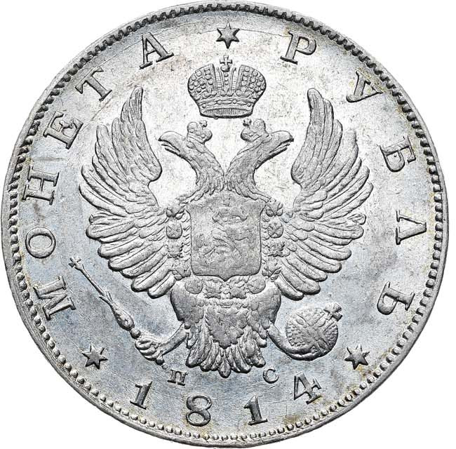1 рубль 1814 года