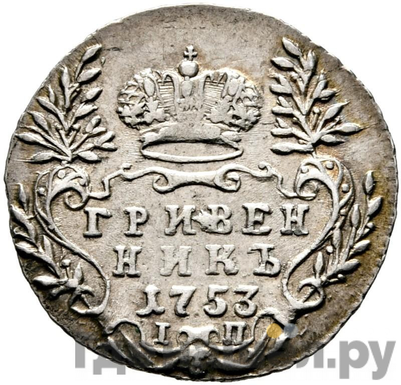 Гривенник 1753 года IП