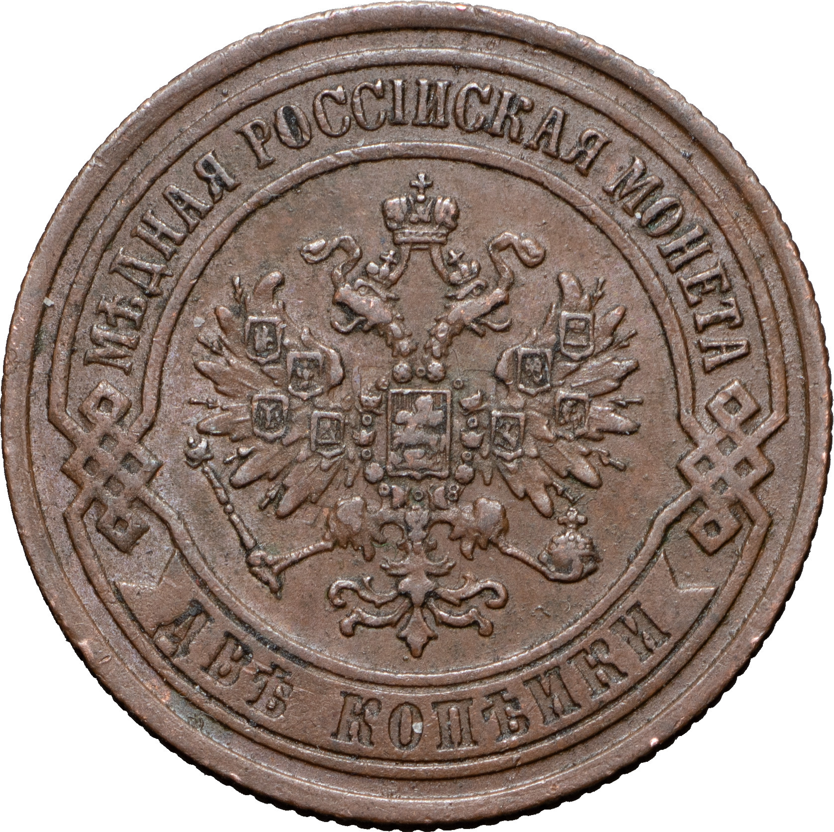 2 копейки 1869 года