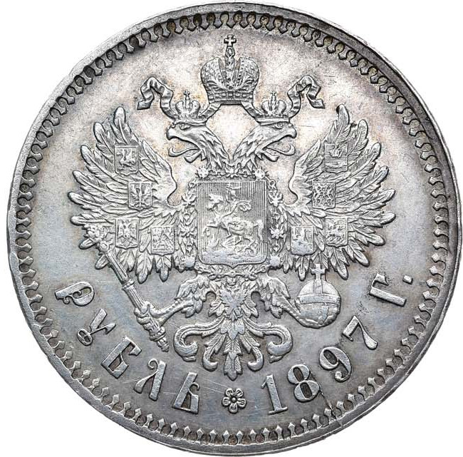 1 рубль 1897 года