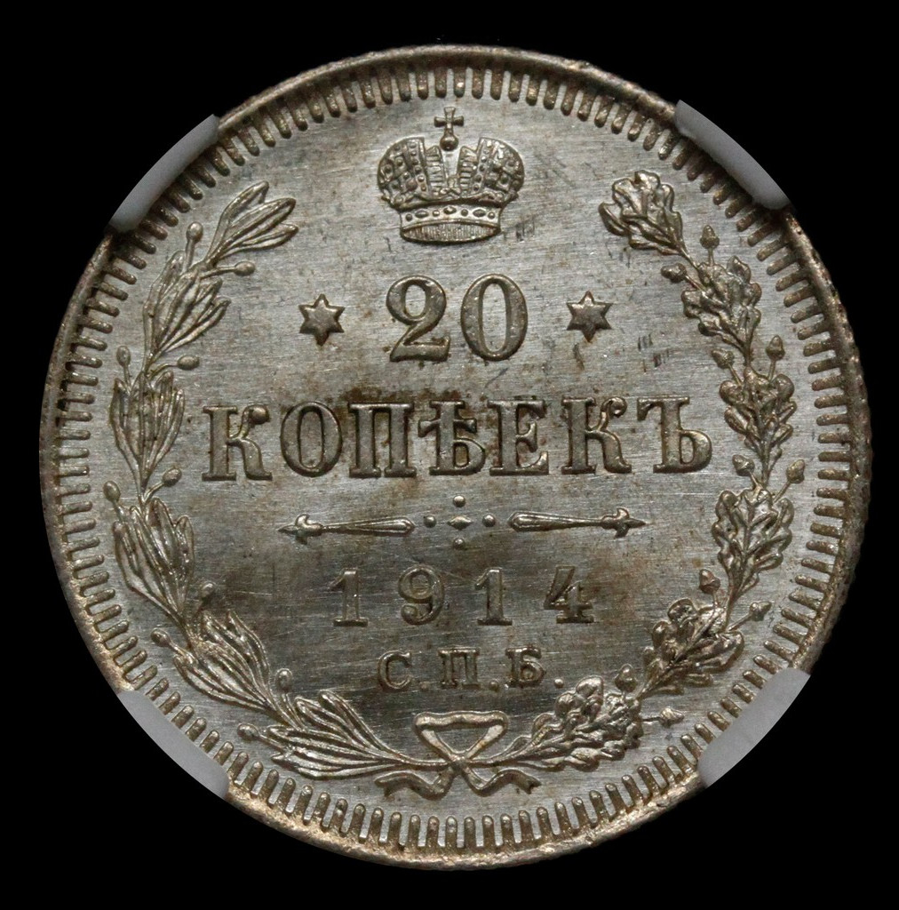 20 копеек 1914 года СПБ ВС