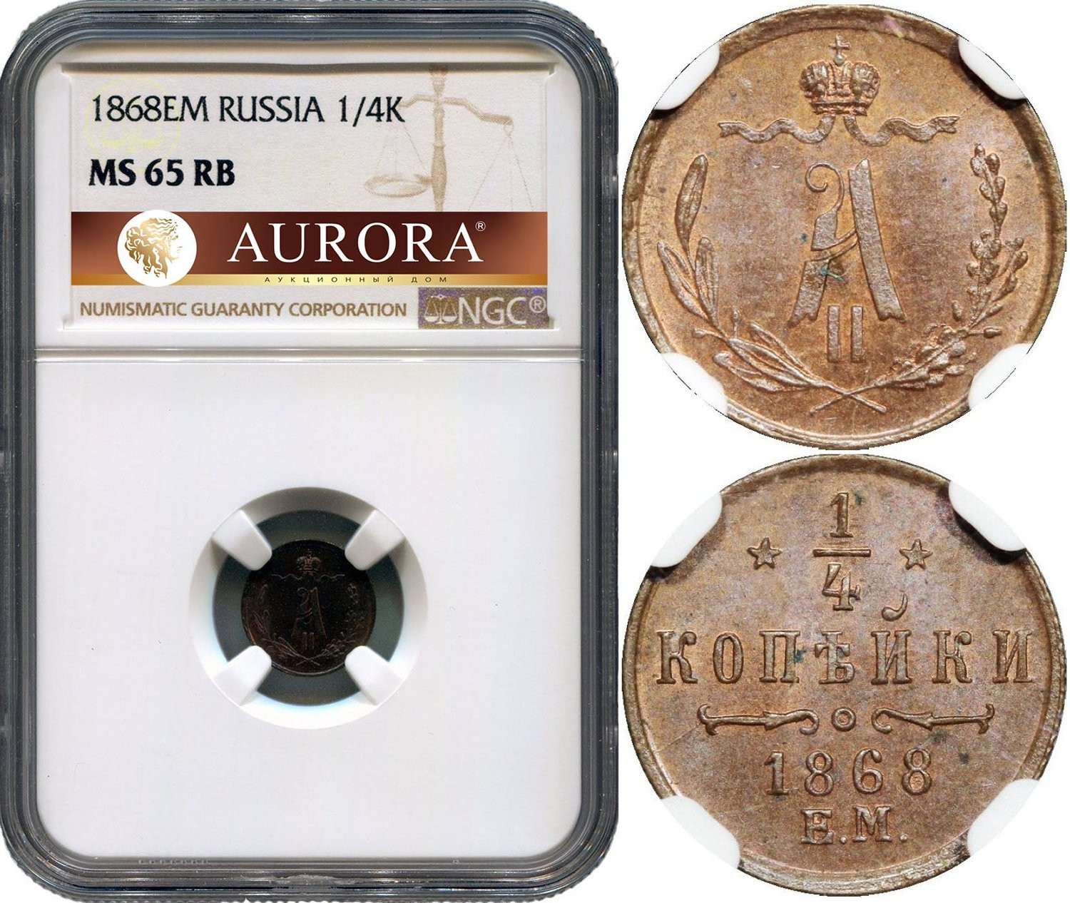 1/4 копейки 1868 года