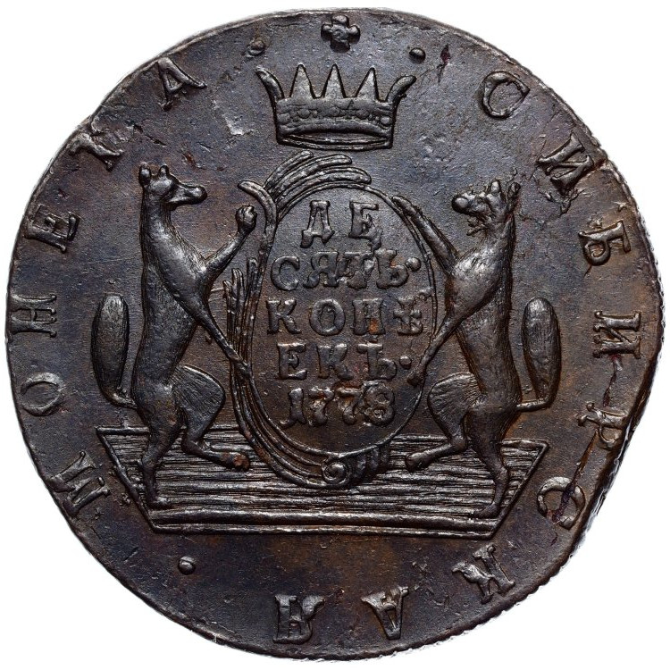 10 копеек 1778 года