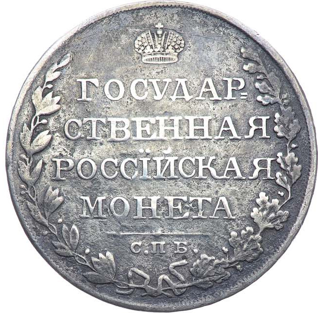 1 рубль 1810 года