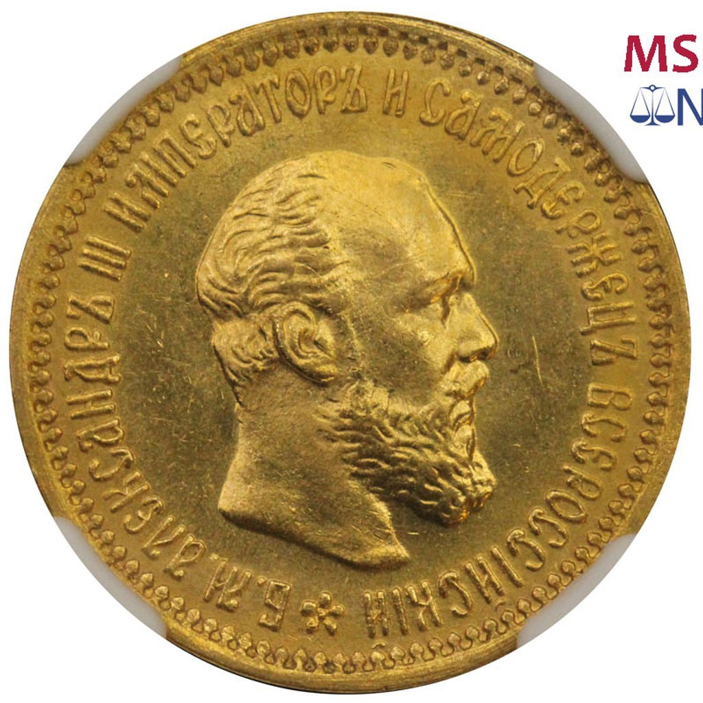 5 рублей 1890 года АГ