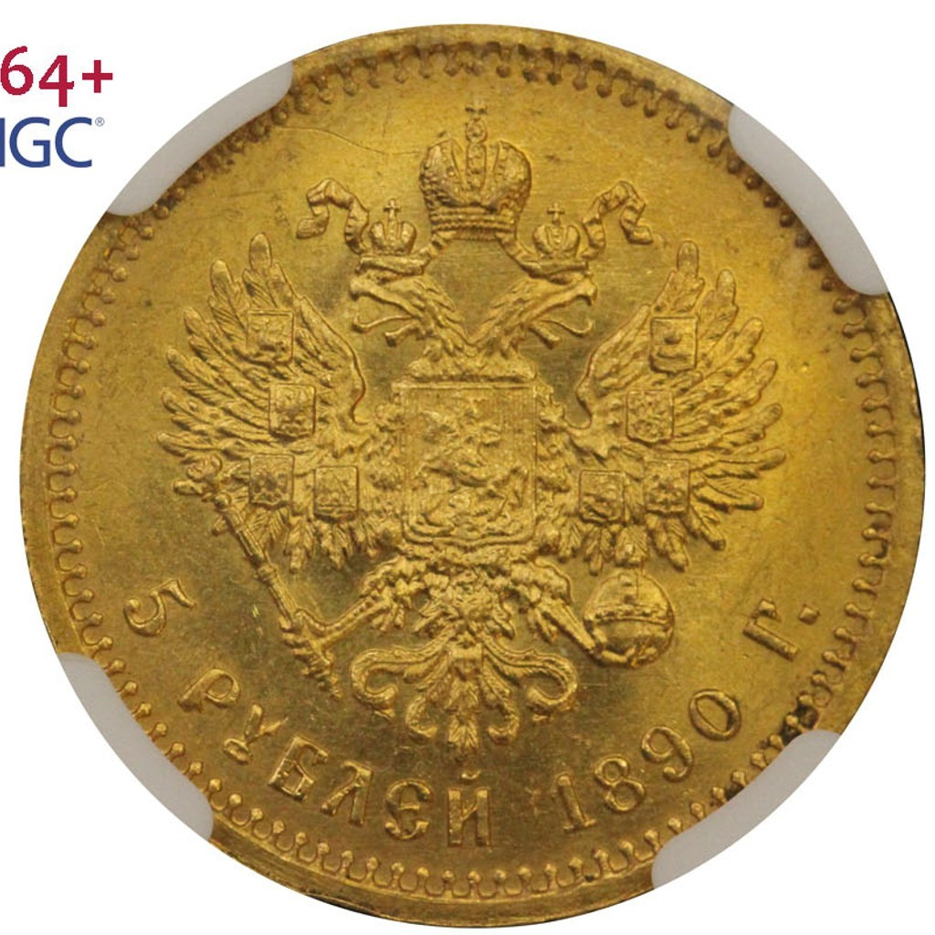 5 рублей 1890 года АГ