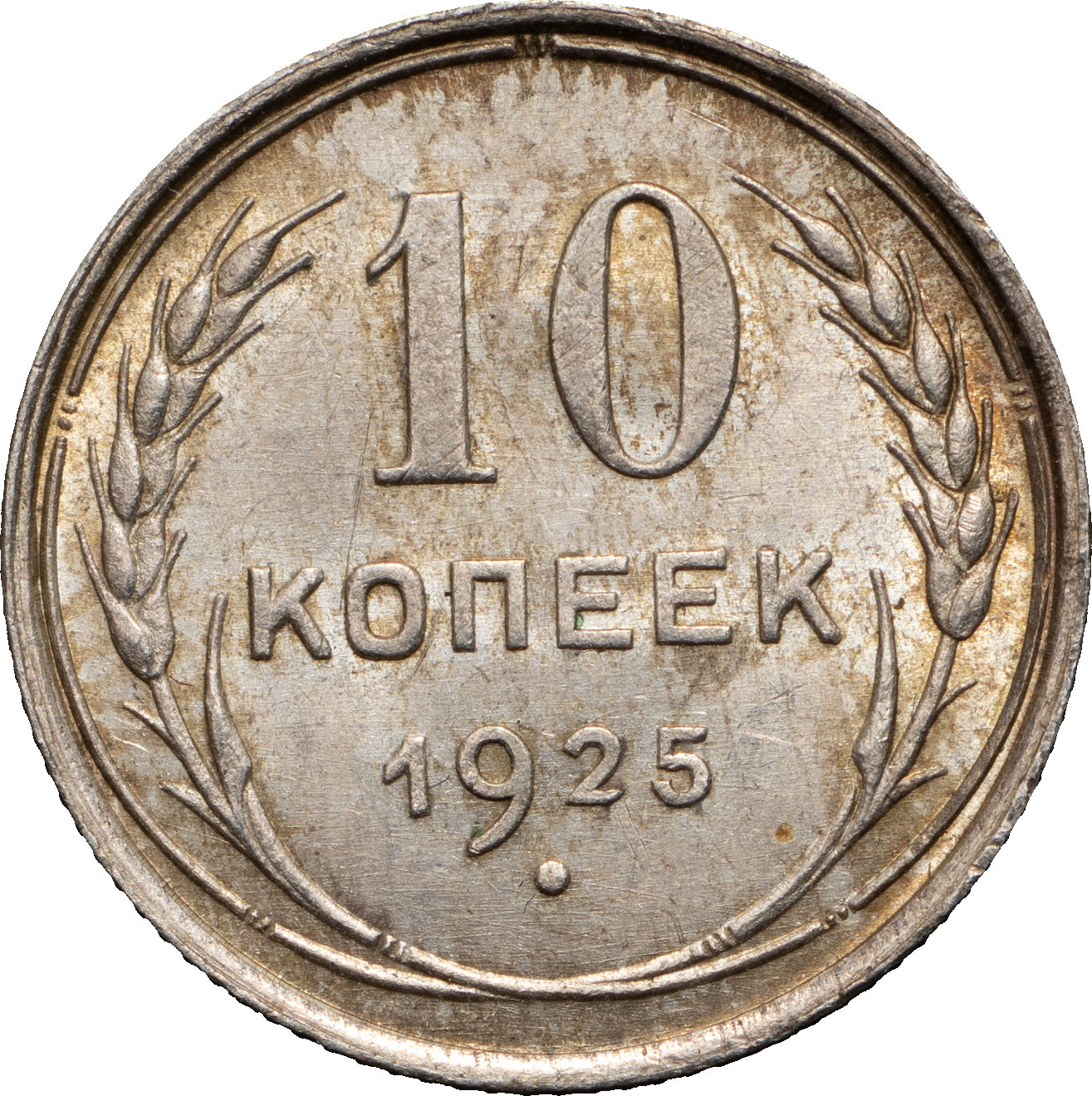 10 копеек 1925 года