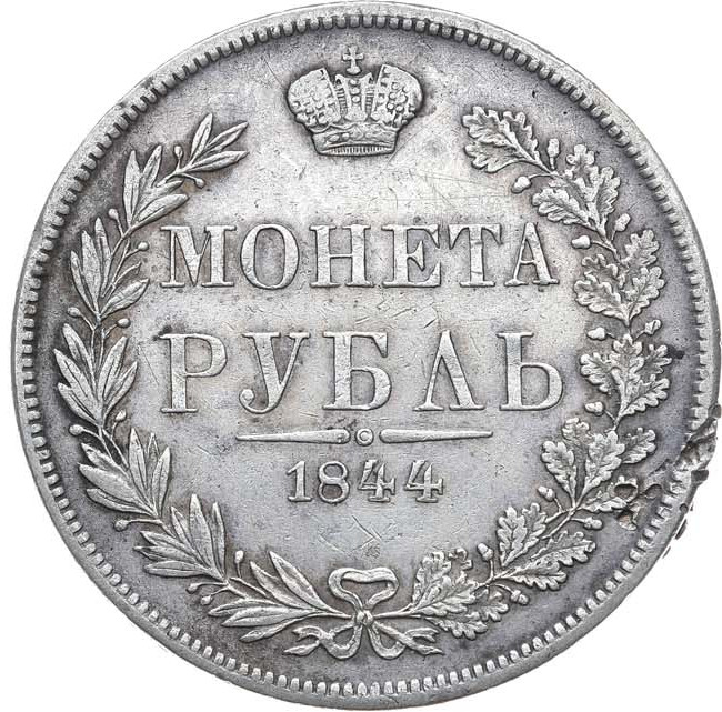 1 рубль 1844 года