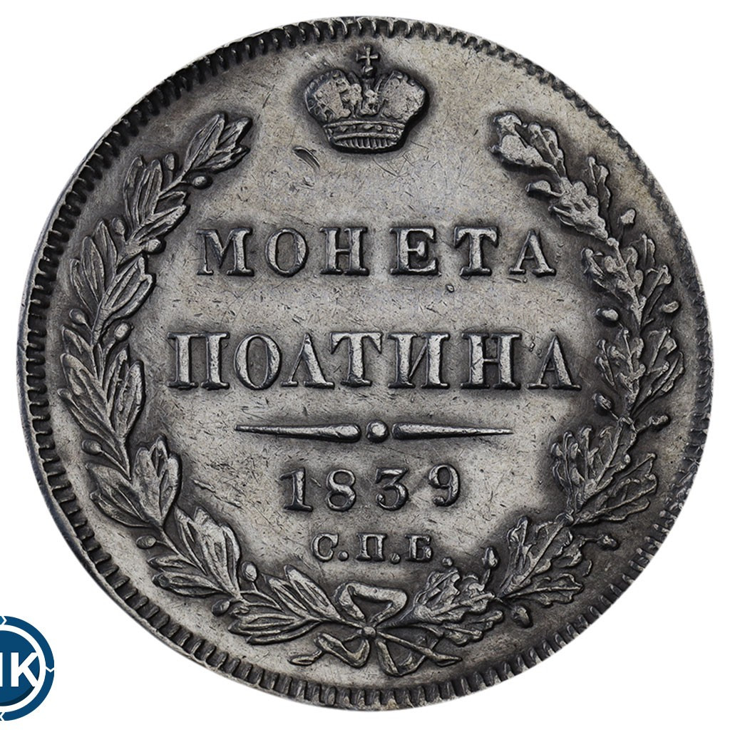 Полтина 1839 года
