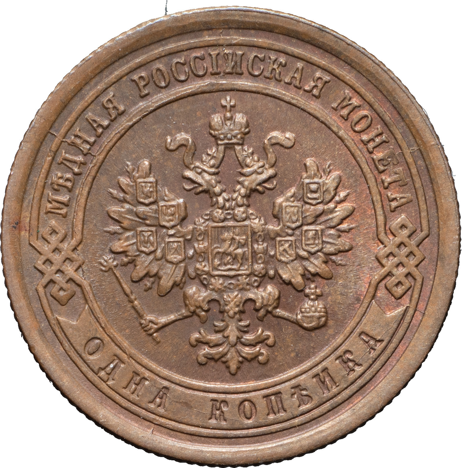 1 копейка 1887 года СПБ